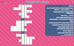 תשבץ לפרשת קדשים